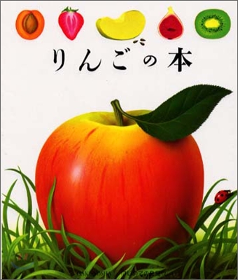 はじめての發見(2)りんごの本