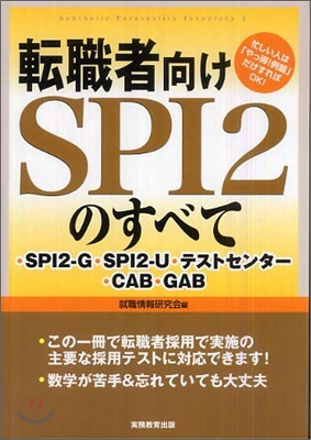 轉職者向けSPI2のすべて