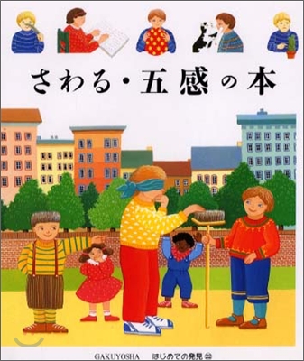 はじめての發見(22)さわる.五感の本