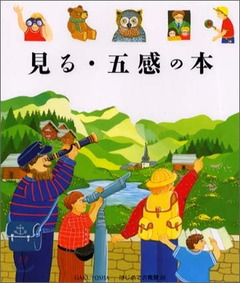 はじめての發見(24)見る.五感の本