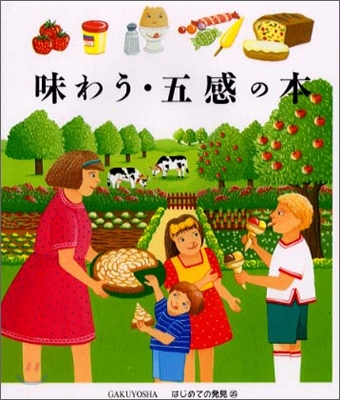 はじめての發見(25)味わう.五感の本