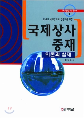 국제상사 중재