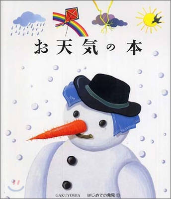 はじめての發見(33)お天氣の本