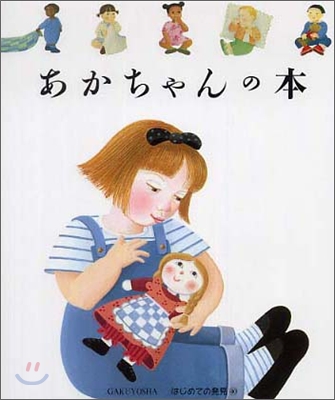 はじめての發見(40)あかちゃんの本