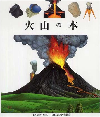 はじめての發見(42)火山の本