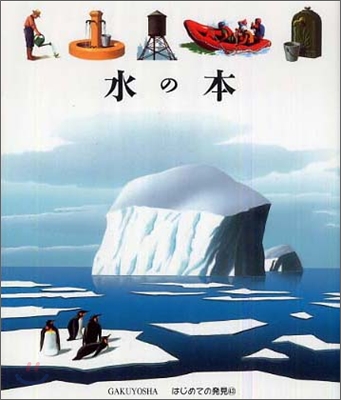 はじめての發見(43)水の本