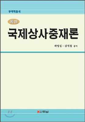 최신 국제상사중재론