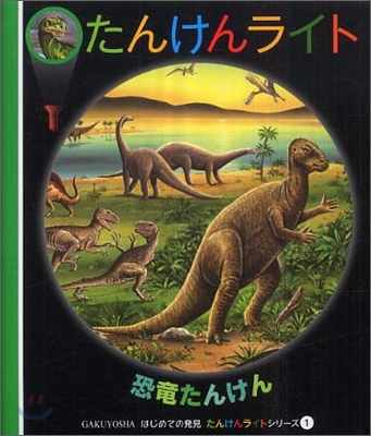 はじめての發見 たんけんライトシリ-ズ(1)恐龍たんけん