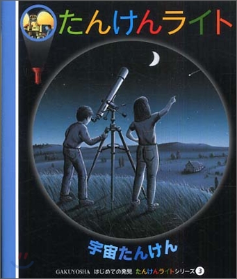 はじめての發見 たんけんライトシリ-ズ(3)宇宙たんけん