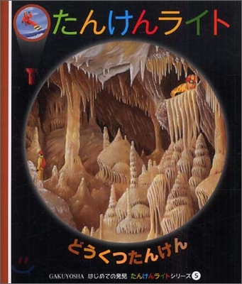 はじめての發見 たんけんライトシリ-ズ(5)どうくつたんけん