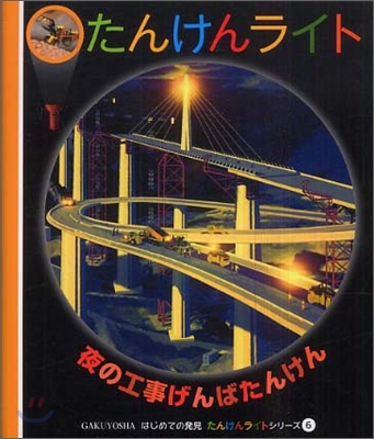 はじめての發見 たんけんライトシリ-ズ(6)夜の工事げんばたんけん
