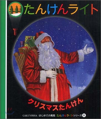 はじめての發見 たんけんライトシリ-ズ(8)クリスマスたんけん