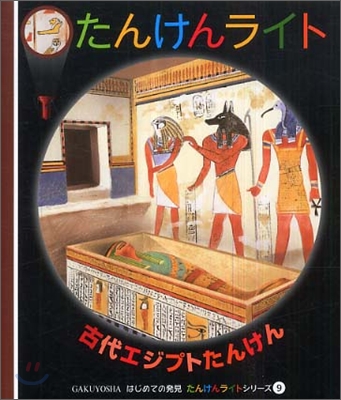 はじめての發見 たんけんライトシリ-ズ(9)古代エジプトたんけん