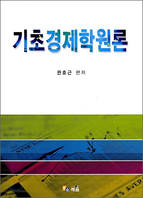 기초 경제학원론