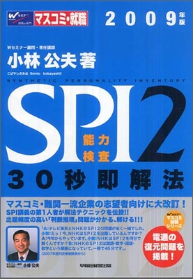 SPI2能力檢査30秒卽解法 2009年版