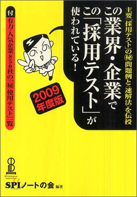 この業界.企業でこの「採用テスト」が使われている! 2009年度版