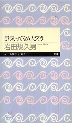 景氣ってなんだろう