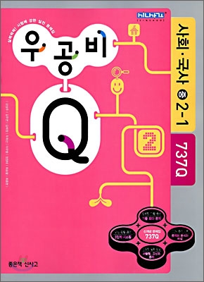 신사고 우공비 Q 사회&#183;국사 중 2-1 (2010년)