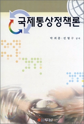 국제통상정책론