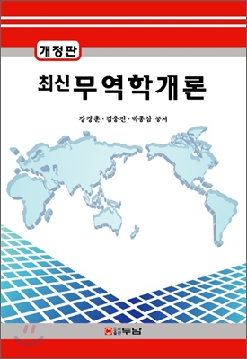 최신 무역학개론