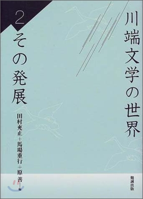 川端文學の世界(2)その發展