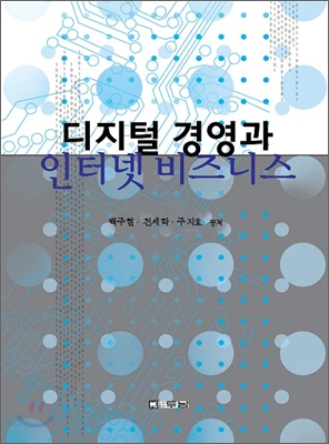 디지털 경영과 인터넷 비즈니스