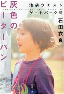 池袋ウエストゲ-トパ-ク(6)灰色のピ-タ-パン