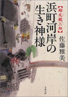 浜町河岸の生き神樣