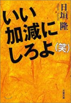 いい加減にしろよ(笑)