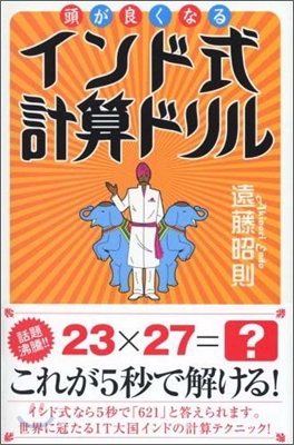 頭が良くなるインド式計算ドリル