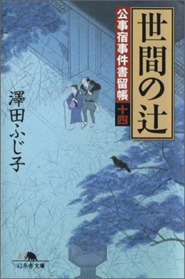 公事宿事件書留帳(14)世間のつじ