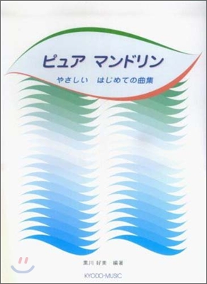 ピュアマンドリン やさしいはじめての曲集 黑川好美編著