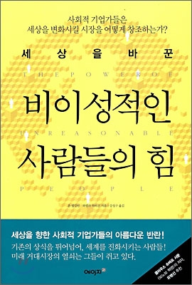 [중고-상] 세상을 바꾼 비이성적인 사람들의 힘