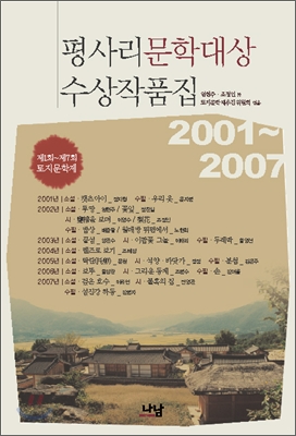 평사리문학대상수상작품집 2001~2007