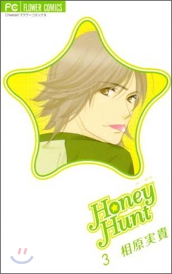 Honey Hunt ハニ-ハント 3