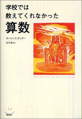 學校では敎えてくれなかった算數