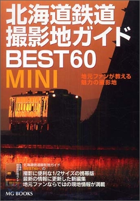 北海道鐵道撮影地ガイドBEST60MINI