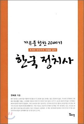 자유를 향한 20세기 한국 정치사
