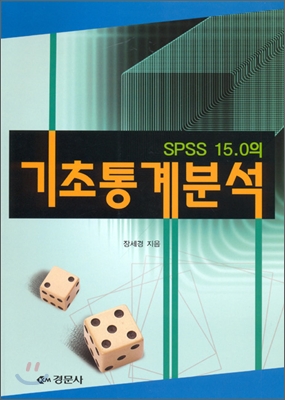 SPSS 15.0의 기초통계분석