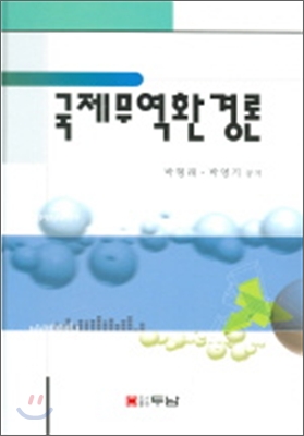 국제무역환경론