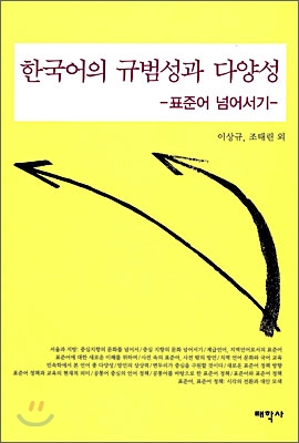 한국어의 규범성과 다양성