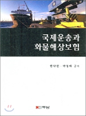 국제운송과 화물해상보험