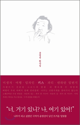 윤영선 희곡집 : 키스