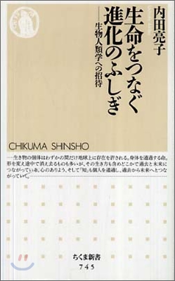 生命をつなぐ進化のふしぎ