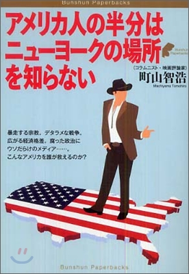 アメリカ人の半分はニュ-ヨ-クの場所を知らない