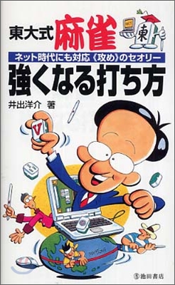 東大式麻雀 强くなる打ち方