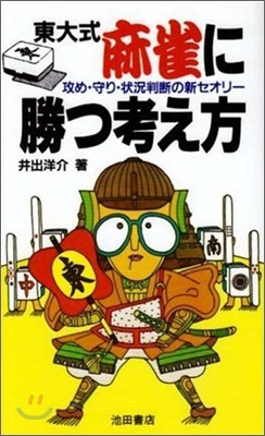 東大式麻雀に勝つ考え方