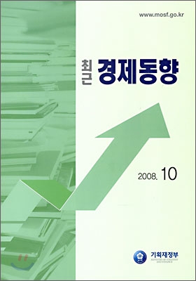 최근 경제동향 2008 10월호