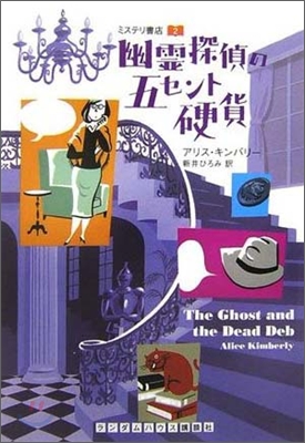 ミステリ書店(2)幽靈探偵の五セント硬貨