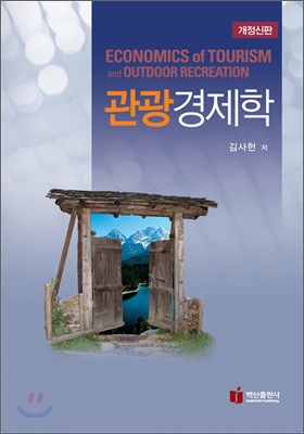 관광경제학